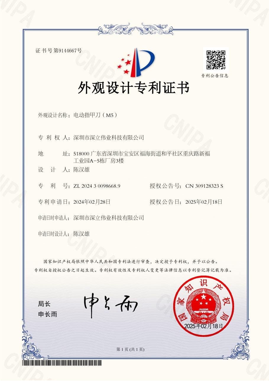 M5电动指甲刀外观设计专利证书