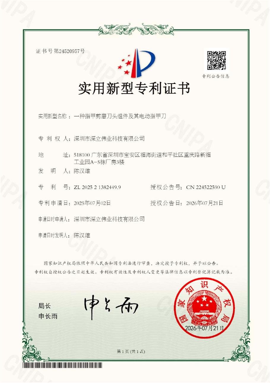 一种指甲剪磨刀头组件及其电动指甲刀实用新型专利证书
